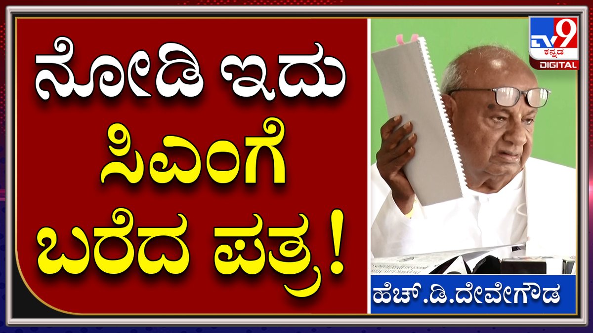 tv9kannada's tweet photo. HD Devegowda : ಮಾಜಿ ಪ್ರಧಾನಿ HD ದೇವೇಗೌಡ ಹೇಳಿದ್ದೇನು ಗೊತ್ತಾ? | TV9 Kannada
Video Link►https://t.co/TNGjPX0BbZ
#TV9Kannada #ExPMHDD #HDDevegowda #JDSParty #RegionalParty #LatestNews #PoliticsStory #Tv9Digital https://t.co/39c05YJIRV