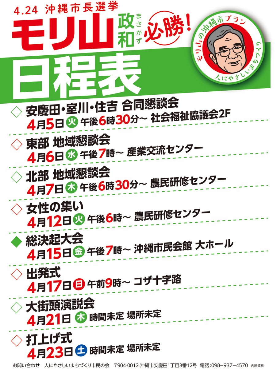 moriyama2022's tweet photo. モリ山政和、主なスケジュールが決定いたしました。

チェンジ沖縄市！告示まであと15日。市民の皆さまともに、全力で駆け抜けます。

#沖縄市長選
#モリ山政和 https://t.co/1ADMaUDW3N