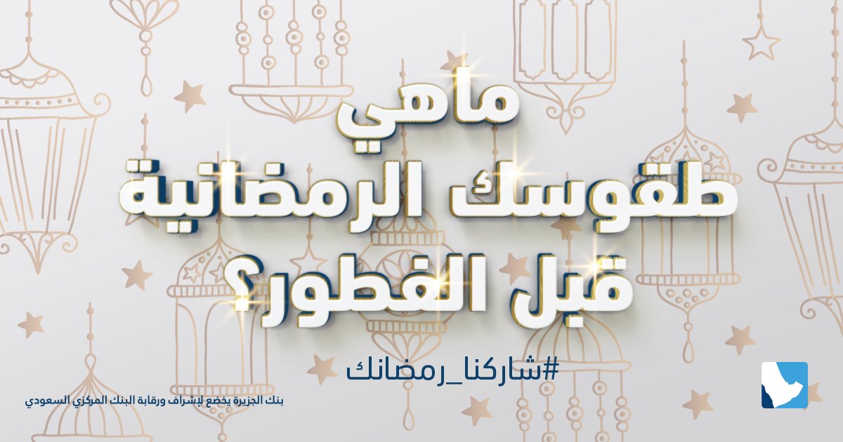 #شاركنا_رمضانك واربح جوائزنا الرمضانية، كل اللي عليك:
🔹إعادة تغريد سؤالنا 
🔹الإجابة في التعليقات
🔹التسجل في الرابط للدخول في السحب الإلكتروني e-copon.com/sharaknaramadan

#رمضان_كريم 
#بنك_الجزيرة