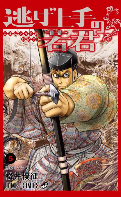 #逃げ上手の若君
第5巻が本日発売🎉

収録内容を少しだけ公開👍

時行の正体を怪しむ貞宗と
言葉の戦が始まる❗️
言い逃れなら時行も負けていない‼️

帝から出された親北条勢力の
討伐命令によって信濃各地で
戦いが始まる…⚔️
時行たちを支える
三大将はくせ者ぞろい‼️
#逃げ若 