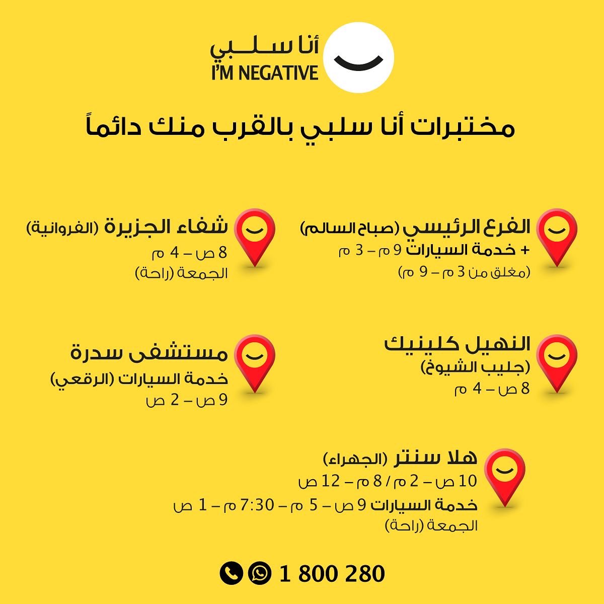 KoonSalbi's tweet photo. نلفت انتباهكم إلى أنّ مختبرات أنا سلبي في خدمتكم بمواعيد عمل جديدة ��لال شهر رمضان المبارك .احجز موعدك للفحص اليوم من خلال الاتصال أو الواتساب على الرقم 1800280. https://t.co/OxhlIju3zY