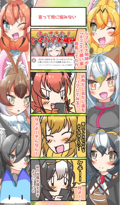 867話目 【言って特に悩みない】
リプしようとしたけど、何書けばいいかいざとなると分からなかったから私は出来なかった。
次回こそは・・・!
#けものフレンズ
#日記四コマ 