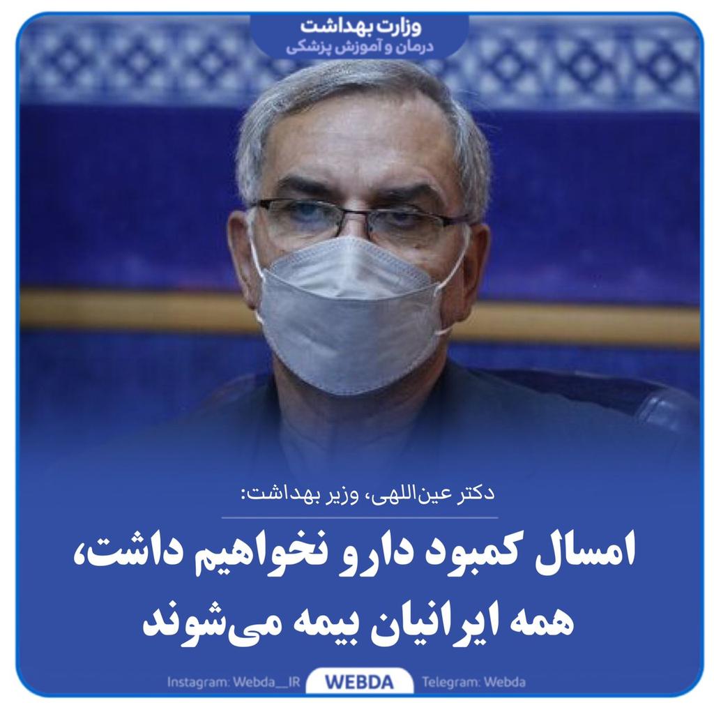 yaser60sh's tweet image. #وزیر_بهداشت ، امسال کمبود دارو نخواهیم داشت ، همه ایرانیان بیمه می‌شوند

#webda 
#عدم_کمبود_دارو