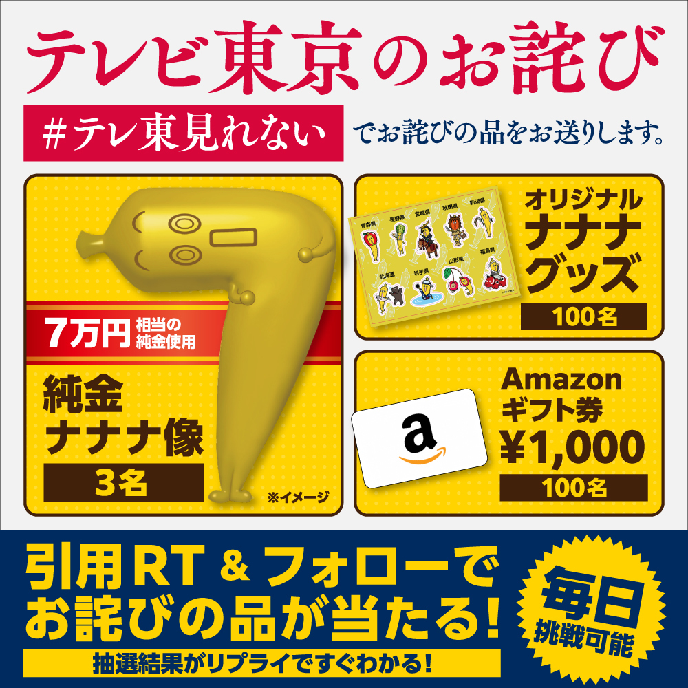 TVTOKYO_PR's tweet photo. 【お詫び】
本日からテレビ東京の夜の人気番組が
ようやく全国どこからでもTVerで
リアルタイムに見られるようになりました。
これまでのご不便に対し、
お詫びの品を抽選でお送りさせていただきます。

STEP
①@TVTOKYO_PR をフォロー
②#テレ東見れない でテレ東へのご意見と共に引用RT