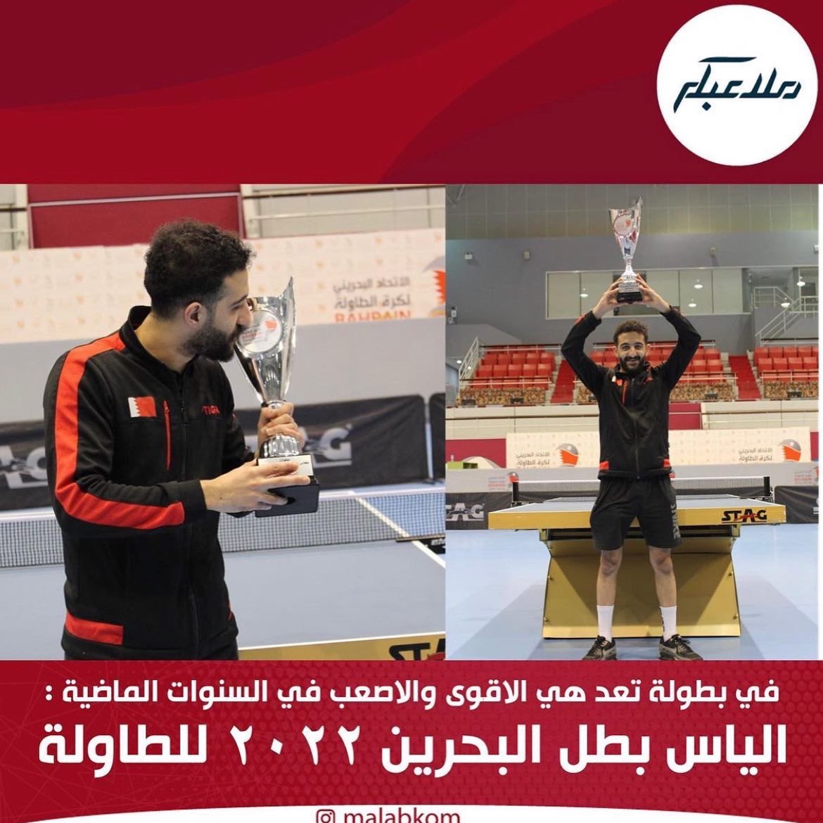 AlyasAlyassi's tweet photo. بطل البحرين ٢٠٢٢ 🦁🇧🇭🏆
الحمدالله و الشكر لله تحقيق لقب بطولة البحرين للفردي و هارلك لجميع زملائي في الفريق 
شكر للجهاز الفني الكابتن محمد صبري كنت اتمنى كان موجود لانه ساندني طول فترة البطولة من دور المجموعات الى نصف النهائي 
شكر للجهاز الاداري على رأسهم رئيس النادي 🙏🌹 https://t.co/1jT07VqSMw