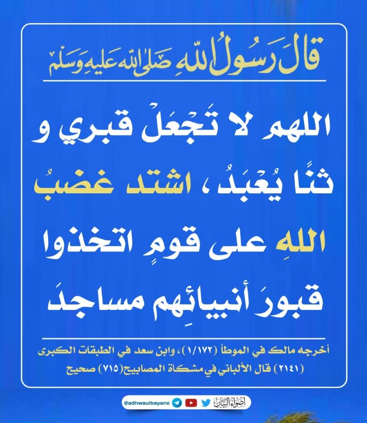 assolami198627's tweet photo. لطيفة عقدية

في قول النبي ﷺ: [اللهم لا تَجْعَلْ قبري وثنًا يُعْبَدُ] دليل على أنه لا فرق بين من تقرب لوثن أو لضريح، وأنّ الضريح إذا عُبِد يصبح وثنا، وهذا بخلاف ما يقرره الصوفية عباد القبور من أنّ مشركي العرب إنما كفروا بعبادة الأوثان، وأنّ من عبد القبور لا يلحق بهم. https://t.co/vxf1hzdvP6