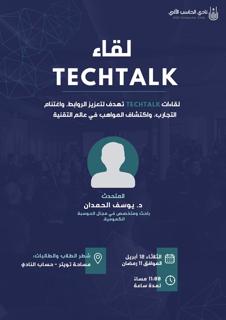 uqucc's tweet photo. شكراً لكل من حضر لقاءنا السابق ✨🔥

نذكركم بحضور اللقاء الخامس 
من سلسلة لقاءات #TechTalk 

مع متحدثنا المتميز: 
د. يوسف الحمدان @Y_M_ALHAMDAN 

🗓 يوم الثلاثاء 12 أبريل 
⏰ 00 :11 مساء
📍 مساحة تويتر 

#نادي_الحاسب_الآلي https://t.co/6NAo4iNXSu