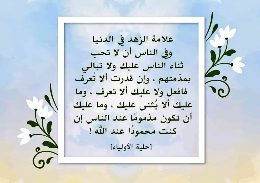 O_M_M_Alansary's tweet photo. وليعلم المحسن أن الزهد في الثناء من الإخلاص وهو أشد على النفس من الزهد في ملذات الدنيا فقد يزهد في الثاني طلبا للأول.
وقد أجاد الإمام القحطاني رحمه الله حين أنشد:
أعرض عن الدنيا الدنية زاهدا *** فالزهد عند أولي النهى زهدان
زهد عن الدنيا وزهد في الثنا *** طوبى لمن أمسى له الزهدان https://t.co/yq4sYntsnI