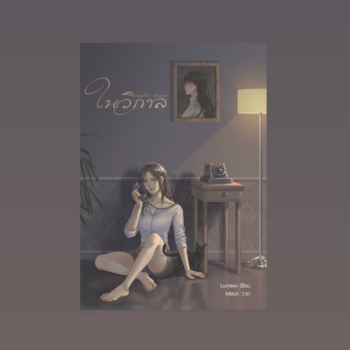 ฉันมีความลับอย่างหนึ่งที่ต้องบอกคุณ
มันอาจฟังดูน่าเหลือเชื่อ แต่ได้โปรด คุณต้องเชื่อว่า
บ้านหลังนี้พยายามฆ่าฉัน
บ้านหลังนี้พยายามจะฆ่านีอย่างไร ติดตามได้ใน...