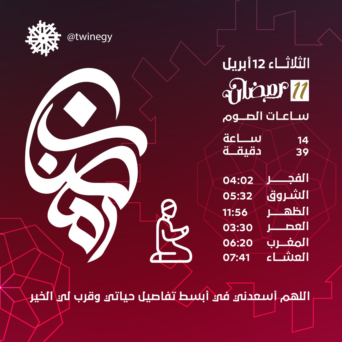 twinegy's tweet photo. اللهم افرحني بشيء انتظر حدوثه اللهم إني متفائل بعطائك فأكتب لي ما أتمنى
#ramadan2022 
#رمضان2022 https://t.co/KKQMJ8XjvW