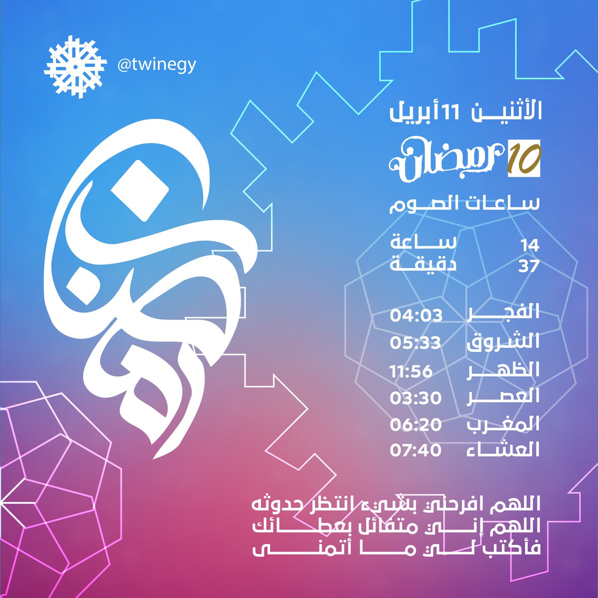 twinegy's tweet photo. اللهم افرحني بشيء انتظر حدوثه اللهم إني متفائل بعطائك فأكتب لي ما أتمنى.
#ramadan2022 
#رمضان2022 https://t.co/1whtmzqiNm