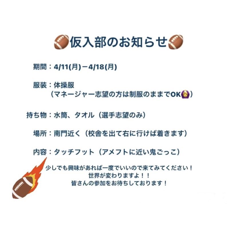 74th731946's tweet photo. 豊中高校77期生の皆さんへアメフト部から仮入部のお知らせです📣

少しでも興味があればぜひお友達をたくさん連れて参加してください！
詳細は画像の通りです！

※雨天時は随時下記のインスタグラムアカウントで詳細を連絡します。
https://t.co/mySbqzAx8c

#豊中高校 #アメフト部 #RoadRunners https://t.co/GN2UNkijlM