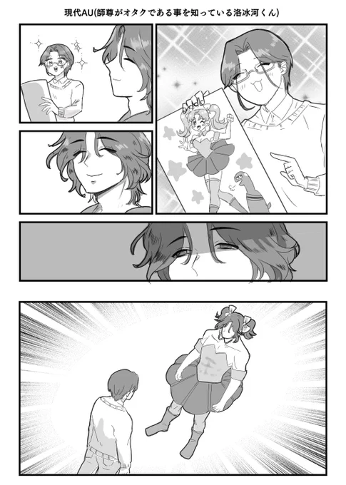 渣反 冰秋現代AU
(洛冰河くんは師尊がオタクであることを知っている) 