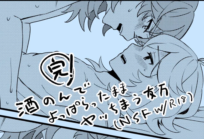 完結しました!酒呑んでやらかす友万(R18/nsfw)の続きです
(スレッドに前編と通販リンク)

https://t.co/B1h9gayxwB #tomozuha 