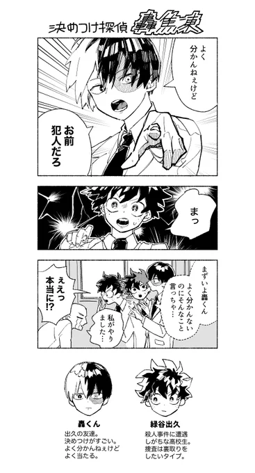謎探偵パロ 轟くんとデクくん 