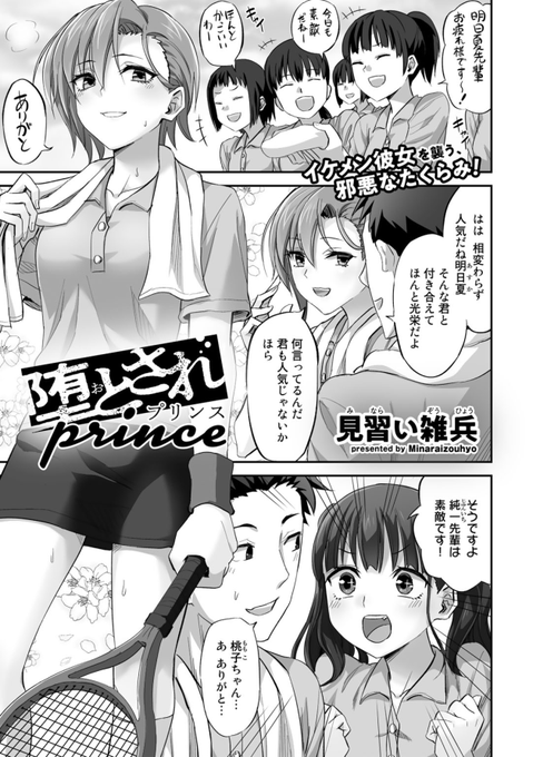 4月8日配信のCOMICグーチョvol.9にて王子様系な彼女が寝取られる漫画を描かせていただきました!!シャスシャス!!!🙏
https://t.co/oHi6SvjAs5 