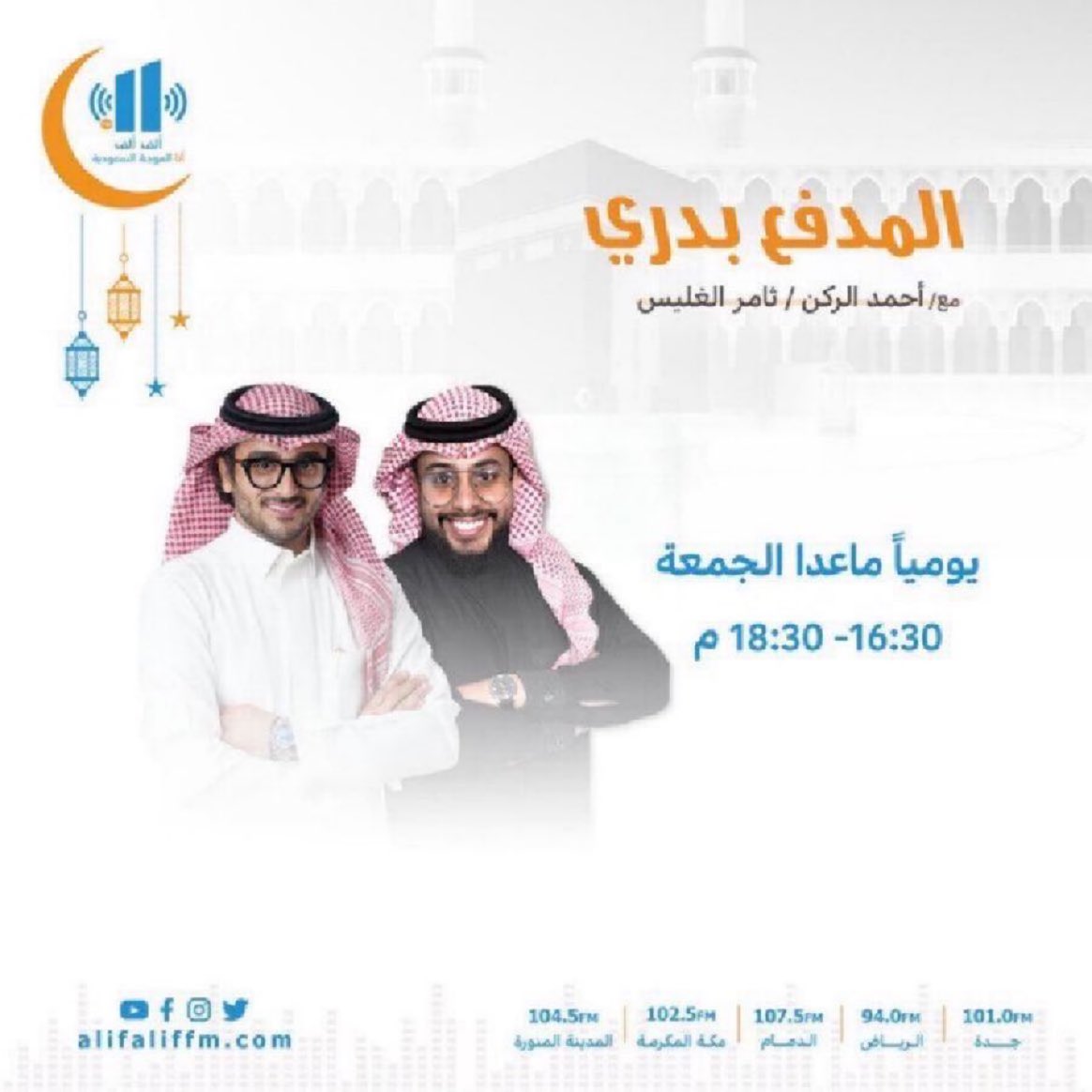AlifAlifFM's tweet photo. في #رمضان        برنامج #المدفع_بدري 
اليوم الأحد

مع أحمد الركن وثامر الغليس 

لتحميل التطبيق : https://t.co/YKS0csQiHl
لمتابعة البث : https://t.co/959WA0ZTxp 
#إذاعة_الف_الف https://t.co/v7f8TEdS3T