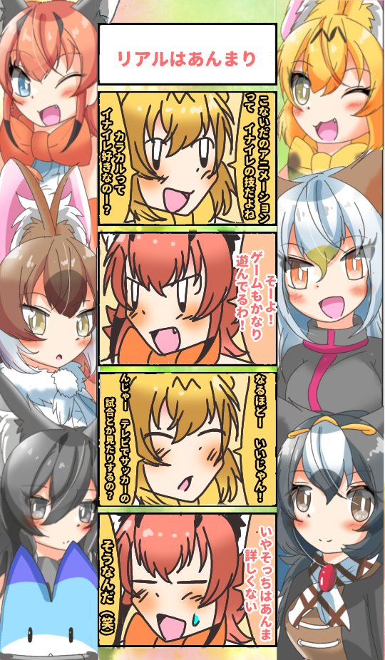 874話目 【リアルはあんまり】
実はリアルサッカーはあんま詳しくない
#けものフレンズ
#日記四コマ 