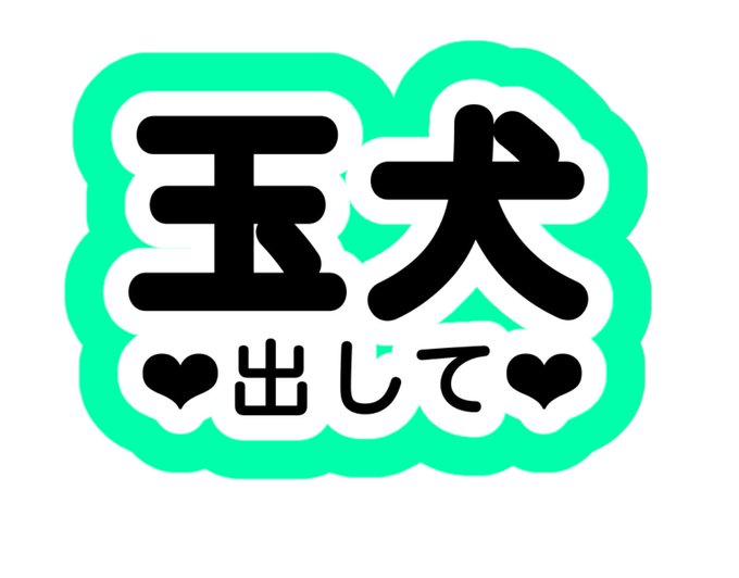 玉犬のtwitterイラスト検索結果 古い順