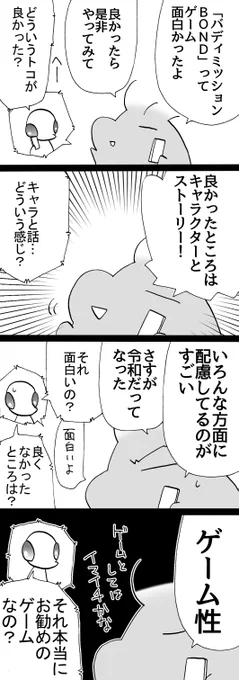四コマ「お勧めゲーム」

二枚目以降、「バディミッションBOND」のネタバレがちょっとだけあるのでご注意ください。

#御かぞくさま御いっこう #四コマ漫画 