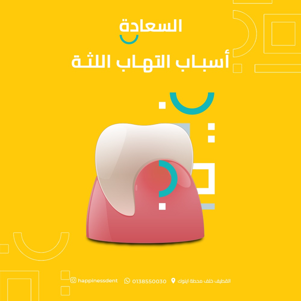 happinessdent's tweet photo. من أسباب التهاب اللثة تراكم الجير. ينصح بزيارة طبيب الأسنان كل ٦ شهور للمحافظة على صحة اللثة والأسنان
كشفيتك مجانا مع السعادة وعروض خاصة لتنظيف الأسنان
احجز الان عبر الوتساب 0138550030

#happinessdent
#طبيب_الأسنان #عيادةأسنان #تجميل_الاسنان #زراعةاسنان  #رمضان_مبارك  #القطيف https://t.co/Df0fyiB5ax