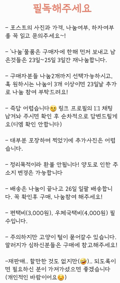 haruna_fish's tweet photo. 이사로 인해 4/22일까지 인형물품,키덜트물품 벼룩합니다! 정리할때마다 계속  포스트에 추가합니다. 문의 전에 아래 사진의 공지는 꼭 읽어주세요🙏🏻 (포스트에 같은 공지사항) 

22일 벼룩이 끝나고 남은 나눔물품 재나눔합니다! 재공지는 23일에 스레드
https://t.co/a219QXMels https://t.co/BJVgnEp1Fb