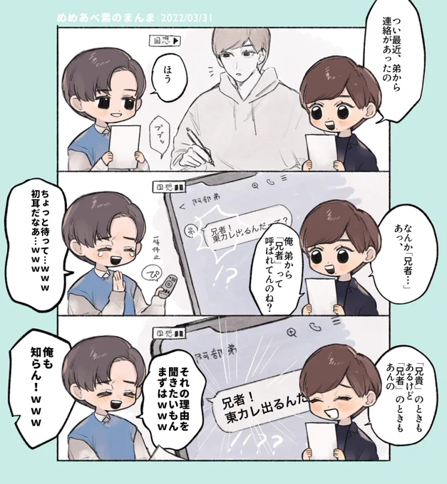 めめあべのまんま  兄者呼びの衝撃 