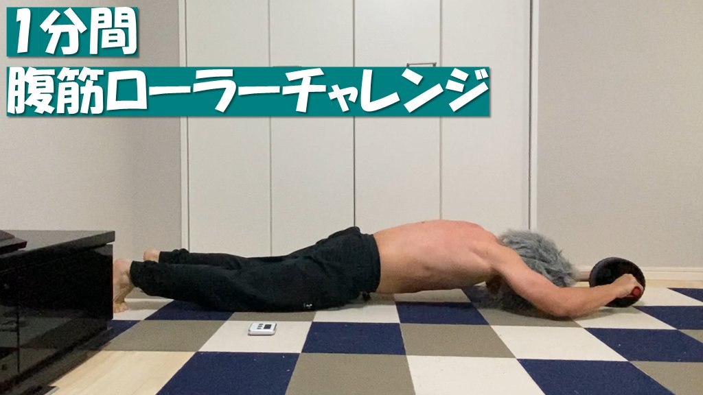 伊之助ボディになるまで毎日腹筋ローラー 増量期 Inosukeworkout Twitter