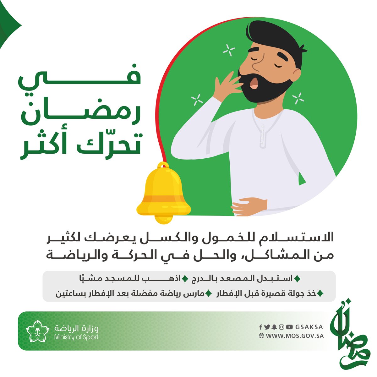 mosgovsa's tweet photo. لا تستسلم للخمول🚶
واجعل من رمضان فرصة للتغيير 💪🏼👏🏼

#رياضة_رمضان https://t.co/2WgHwIRqfG