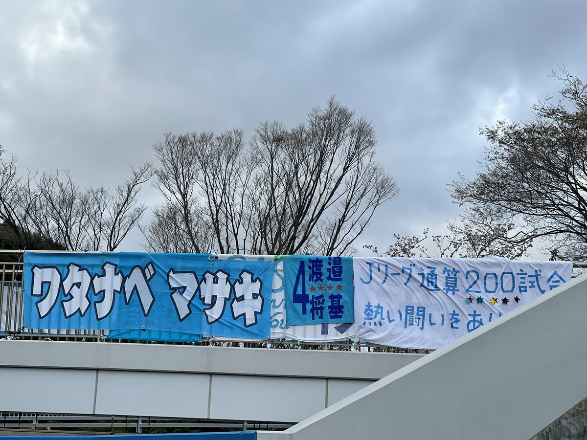 aitoanne's tweet photo. 御本人様もupされていたので。
渡邉将基選手の引退セレモニーが3月30日に行われました⚽️当日はナベちゃんのダンマクをaさんのゲーフラ、tちゃんのメッセージ幕と共に久々に出せて貰いました😁元気そうなお姿見れて嬉しかった😊このチームに来てくれてありがとう✨お疲れ様でした☺️またお会いしたいな😘 https://t.co/NPYlUlrgpy