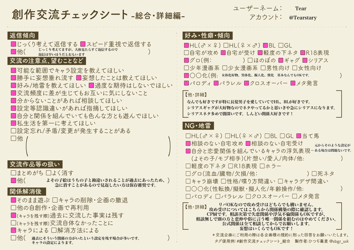 Tearstary's tweet photo. 新しく記入しました〜
公式設定崩壊しない限り基本なんでもOKです〜☺ifなら設定改変、妄想ご自由になので気軽に絡んでくださいませ〜✨
#創作交流チェックシート
#創作交流チェックシート_総合 https://t.co/aIGPWQoZf4