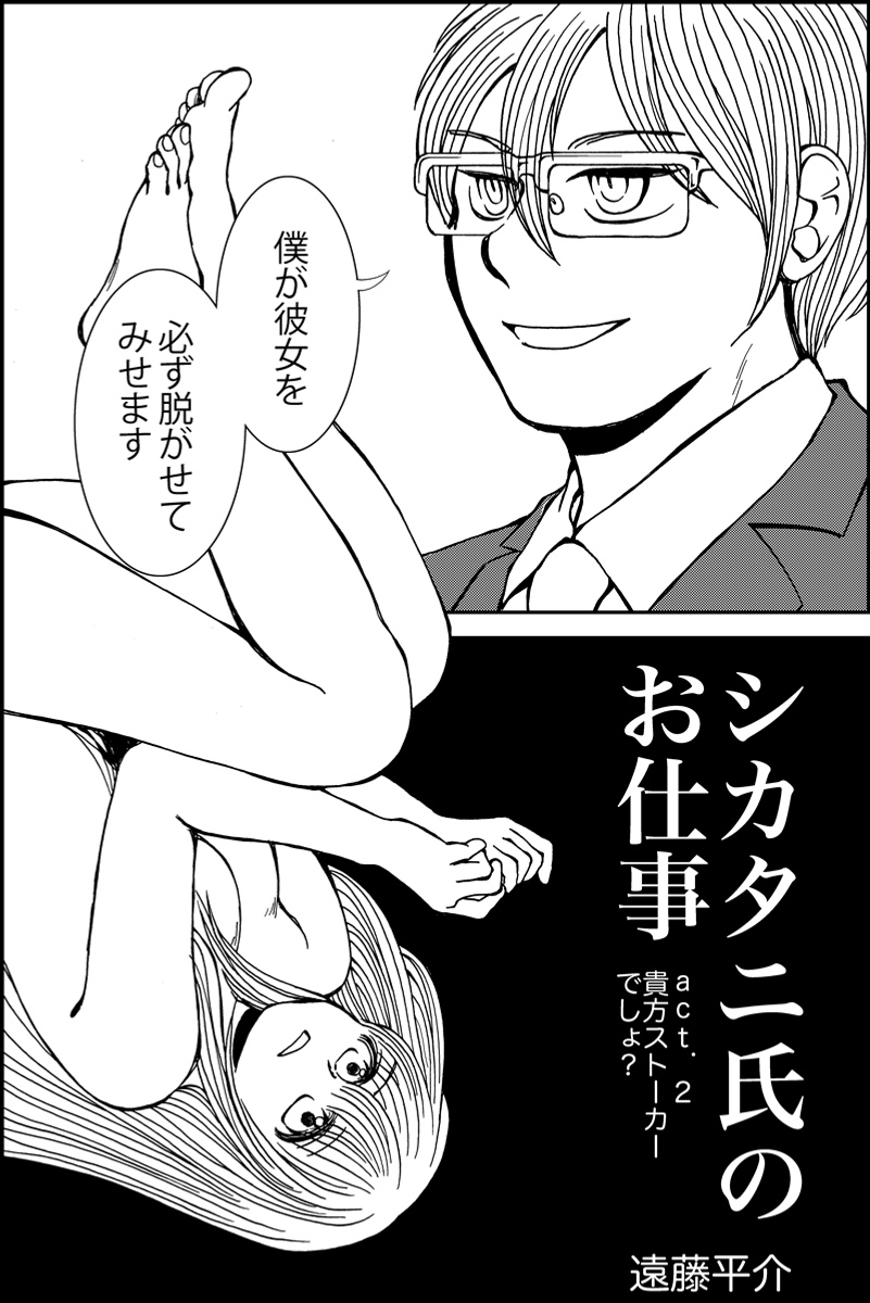 『シカタニ氏のお仕事』第2話。ストーカーと女優のミステリー。現在進行中の作品。まとめたものはhttps://t.co/LQh2pyTOwYです (1/5) 