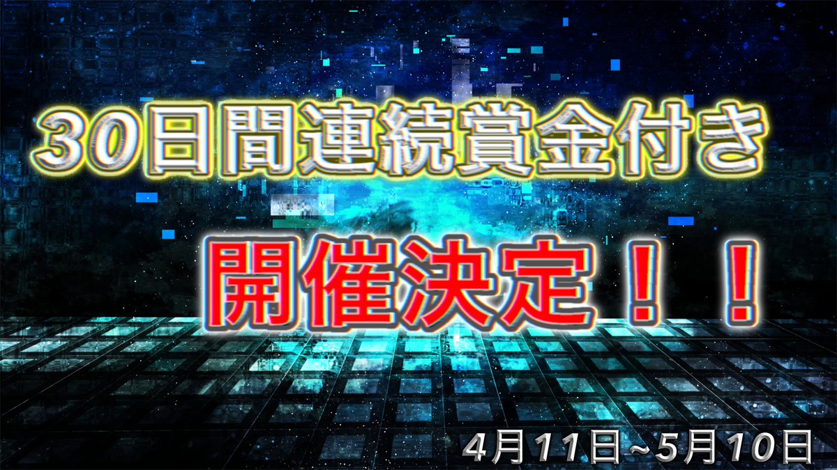 QOK_manato's tweet photo. 💰30日連続賞金付き企画！💰

内容
賞金付きの時間
毎日ランダムで行います！
なので通知オンを推奨します！

モード
前日の賞金付きのツイートのリプにアンケートを載せて、そちらで一番多いモードを行う。
(初日はソロアリーナでやります)

賞金提供者募集！
詳細はリプをチェック
#賞金付き https://t.co/X1vTP0J9p8