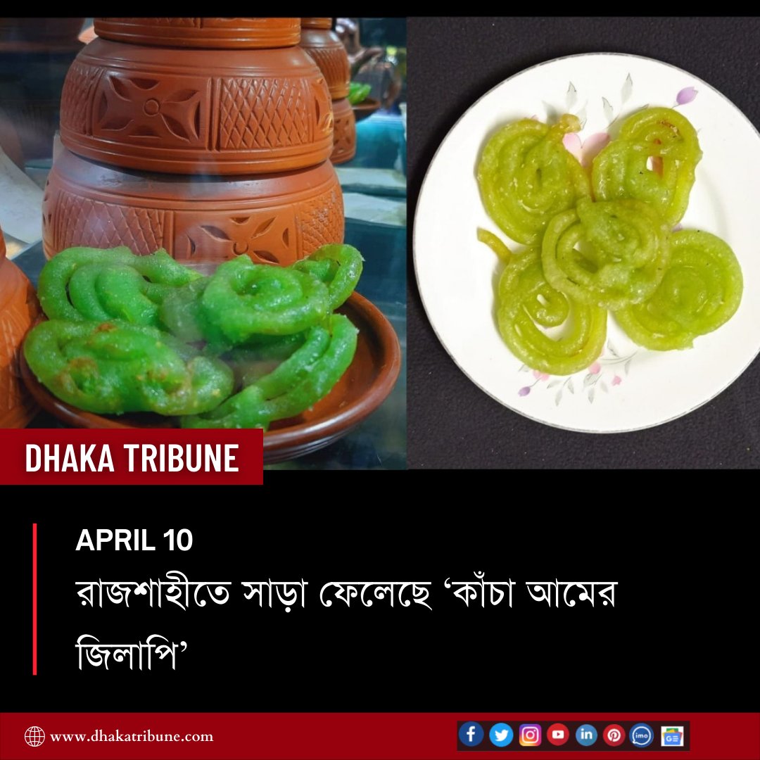DhakaTribune's tweet photo. মুখরোচক খাবার হিসেবে স্বাস্থ্যকর এই জিলাপির সুনাম এখন মানুষের মুখে মুখে
বিস্তারিত পড়ুন 👇
https://t.co/nFp5bmEf0Q
#dhakatribune #breakingnewsbreakingbarriers #Bangladesh #mango #tasty #Rajshahi #famous #popular #Jilapi #food https://t.co/henrlOFXV0