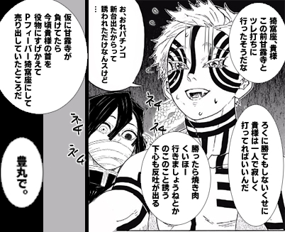 小芭内とツレ打ちにきたパチンカス猗窩座 