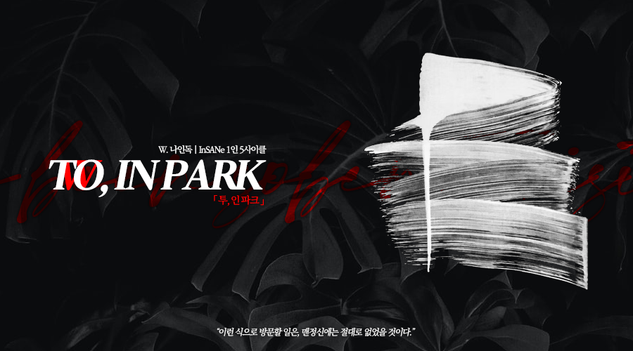 nine9trpg's tweet photo. inSANe 타이만 시나리오 [ 투 인 파크 ] (약칭 투파크)를 배포합니다.

“이런 식으로 방문할 일은, 맨정신에는 절대로 없었을 것이다.”

PC와 GMPC가 수갑에 서로의 손목이 묶인 채, 7대 죄악 콘셉트의 놀이공원에 갇혔습니다.

링크: https://t.co/4zEmRqRH7w

(시나리오 카드 @ MER_MER_CM 님) https://t.co/rrOsMum3WM