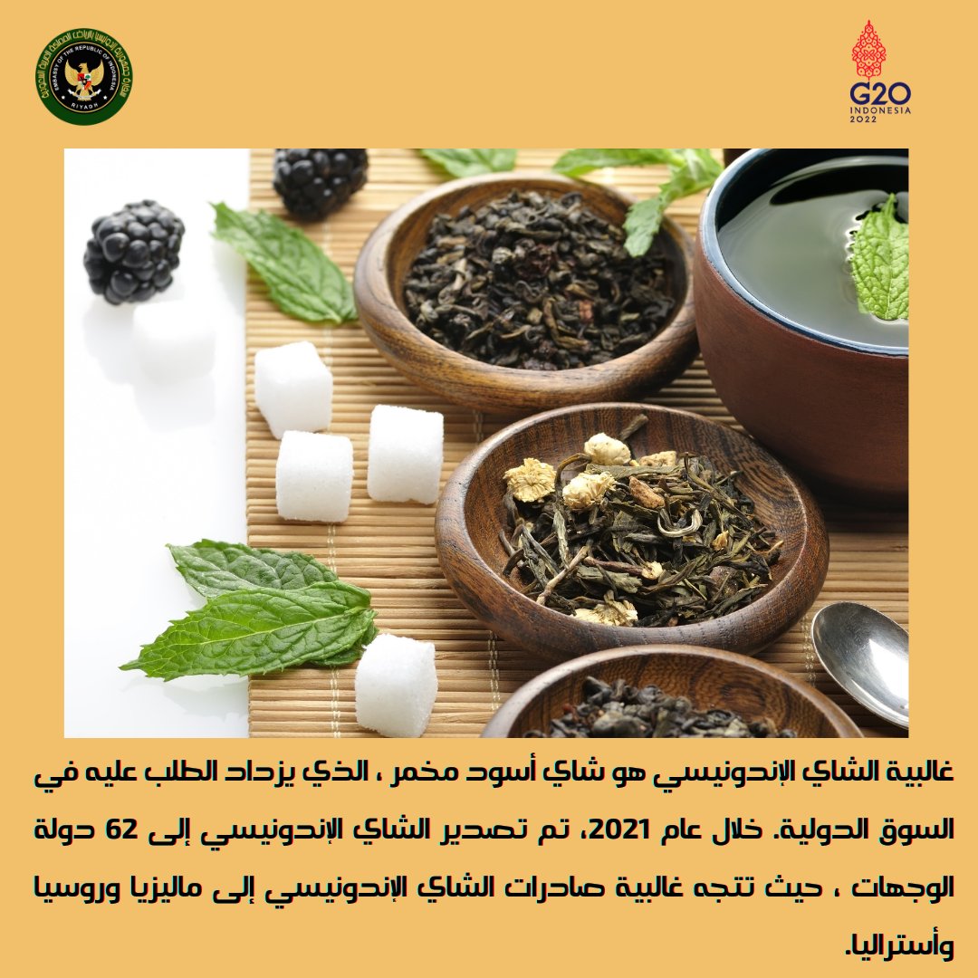IndonesiaInRYD's tweet photo. غالبية الشاي الإندونيسي هو شاي أسود مخمر ، الذي يزداد الطلب عليه في السوق الدولية.

 خلال عام 2021، تم تصدير الشاي الإندونيسي إلى 62 دولة الوجهات ، حيث تتجه غالبية صادرات الشاي الإندونيسي إلى ماليزيا وروسيا وأستراليا

#inidiplomasi
#indonesiantea
#indonesianexport https://t.co/iLzRrzSt0N