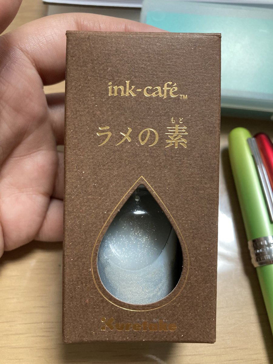 ラメインク持ってなくてもこれ一つあればどんなインクもギラギラさせられるのでオススメ。写真のはラメの素グリッター と、それを混ぜたセーラー四季織の夜桜で描いたギラつきゆかりさん 
