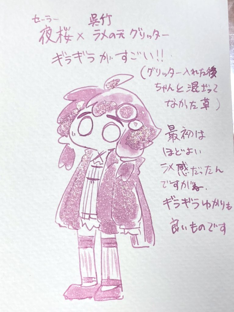 ラメインク持ってなくてもこれ一つあればどんなインクもギラギラさせられるのでオススメ。写真のはラメの素グリッター と、それを混ぜたセーラー四季織の夜桜で描いたギラつきゆかりさん 