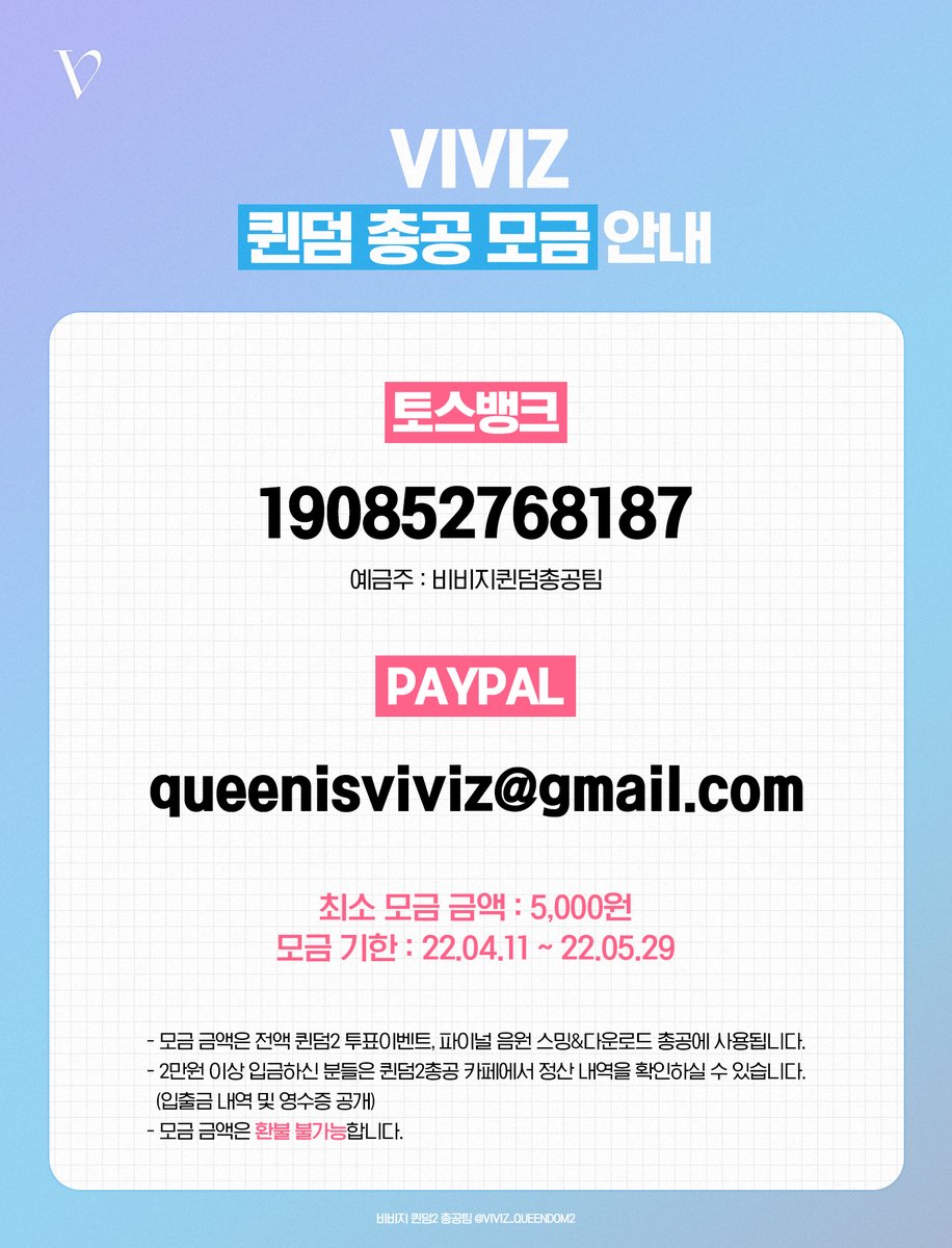 VIVIZ_QUEENDOM2's tweet photo. 🔥비비지 퀸덤2 총공 모금 안내

✔️토스뱅크 190852768187
✔️PAYPAL queenisviviz@gmail.com

- 모금액은 전액 퀸덤2 관련 이벤트 및 총공에 사용됩니다
- 2만원 이상 입금 시 카페에서 정산 내역을 확인하실 수 있습니다
- 모금 금액은 환불 불가능합니다

🦋나비분들의 많은 참여 부탁 드립니다💖 https://t.co/aDMIbAf9QG