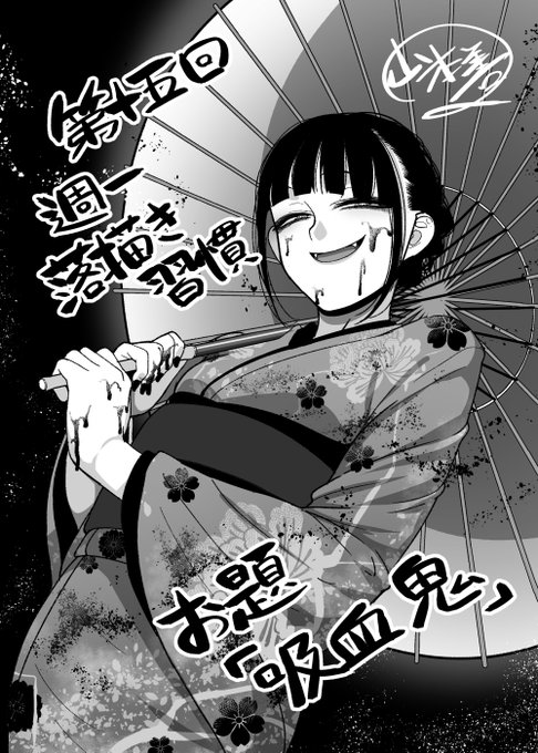 第十五回週一落描き習慣、お題「吸血鬼」やってました。参加して下さった秋草ぺぺろんさん()、フーさん()ありがとうございました!やっぱ3人だと賑やかでよいですね。毎週やってますのでお時間合う方は是非! 