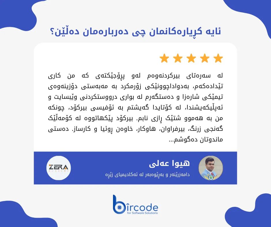BircodeSoftware's tweet photo. کڕیارەکانمان ئاوا دەدوێن دەربارەمان، بۆیە ئێمە سەرکەوتووین!
"بیرکۆد هەڵبژاردەیەک بۆ ئەوانەی بە باشترین نەبێت ڕازی نابن. 
لە سەرەتای بیرکردنەوەم لەو پڕۆجێکتەی کە من کاری تێدادەکەم، بەدواداچوونێکی زۆرمکرد بە مەبەستی دۆزینەوەی تیمێکی شارەزا و دەستگەرم لە بواری درووستکردنی وێبسایت(1) https://t.co/3FsrkADAI3