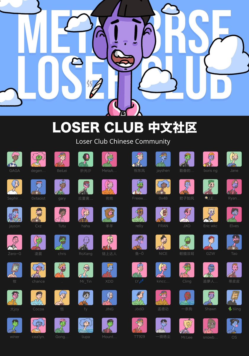 很开心遇到loserclub的各位家人，从几十个人慢慢到破百，群里的氛围总是超级好，快闪合照留作纪念，以后也一起愉快的玩耍吧💜
We all losers！Loser win together❤️

The Chinese community is here to spread  love and support to the <a href="/loserclubreborn/">Loser Club</a> 💜
#NFTCommumity #LosersWinTogether
