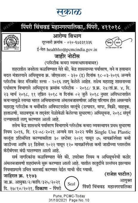 anilroy2000's tweet photo. Plastic ban on single use plastic.. Pimpri Chinchwad

#SwachhSurvekshan2022 
#SwachhSurvekshan2022Maharashtra 
#SwachhSurvekshan2022PCMC   @phanse @PCMCSarathi @pcmcindiagovin @shashik72145819 @VasantSarode1 @thomas_noronha @KshitijRokade2 @MathewJustin @pushpa_botre https://t.co/nHe9d03VSX