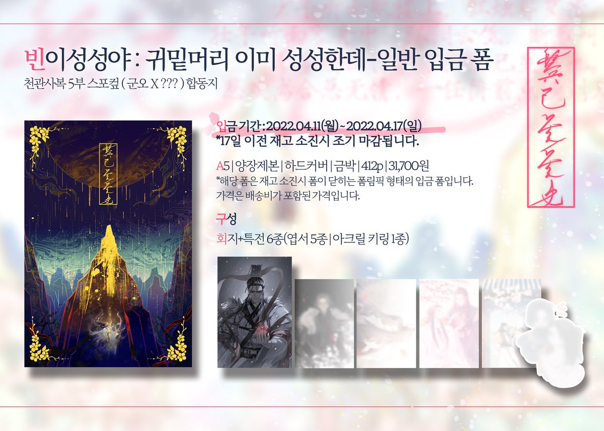 rnsao0325's tweet photo. 천관사복 5부 스포컾 ( 군오 X ??? ) 합동지 <빈이성성야 鬓已星星也 : 귀밑머리 이미 성성한데> 의 일반 입금 폼입니다. 세부사항은 인포 및 폼 사이트를 참조해주세요. 

⚠️입금기간 : 4월 11일(월) 오후 9시~4월 17일(일) 오후 11시 59분
⚠️ 재고 소진시 조기마감 됩니다.
https://t.co/goylddvi7e https://t.co/C5AjeRBwUE