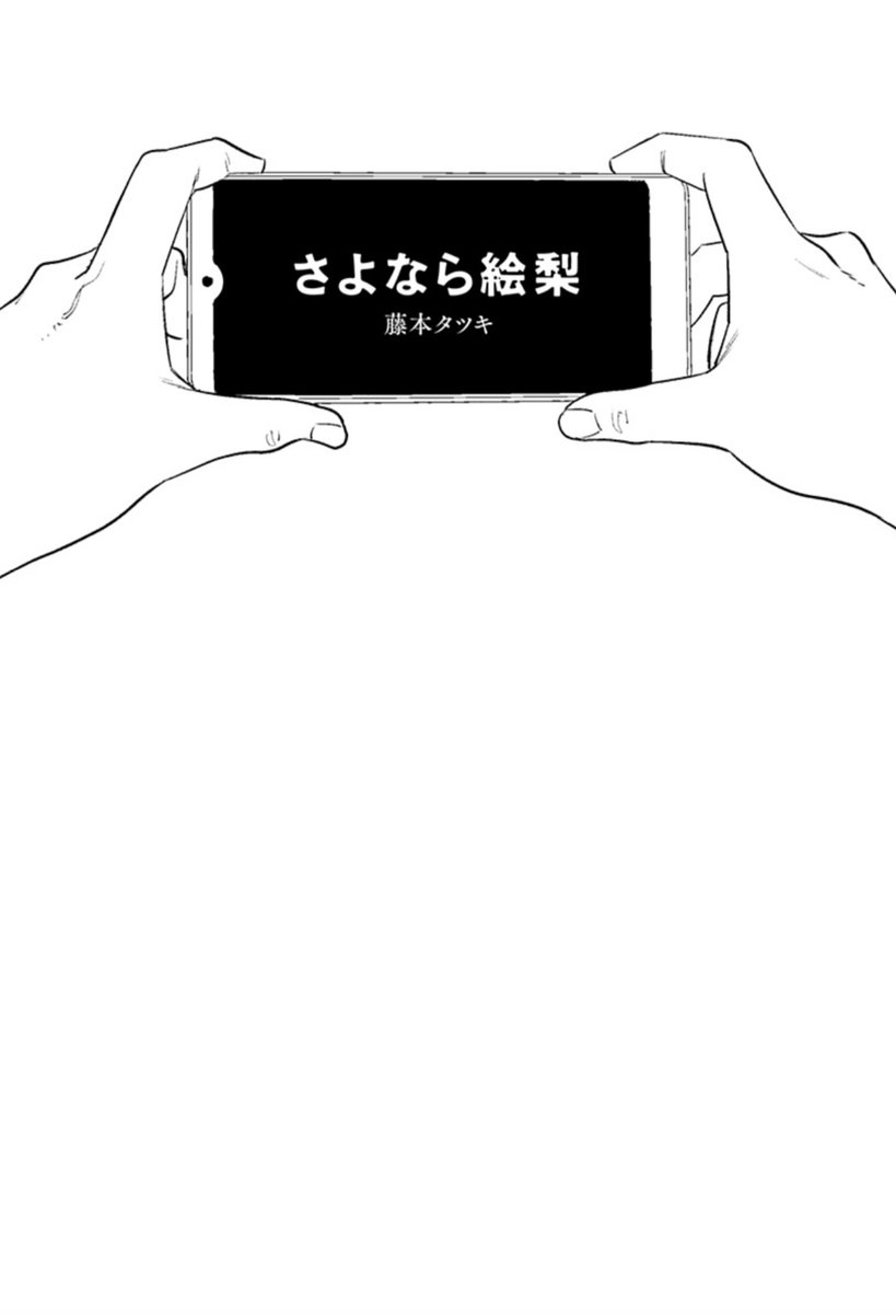 藤本タツキ先生の読切 さよなら絵梨 がもはや読む映画で今回もタツキ節爆発 Togetter