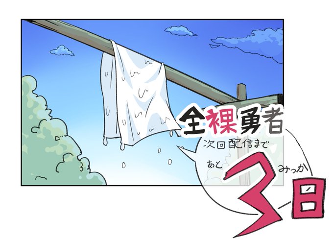 全裸勇者、あと3日で2話が見れるらしい。
#全裸勇者
タオル干しているだけで何も身に着けていない可能性 