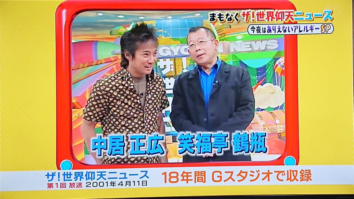 今日は何の日 【2001年4月11日(水)】 日テレ水9枠 ザ！世界仰天ニュース 開始 世界各国で起こった様々な事件や事故などをドキュメンタリー形式の再現VTRで紹介する番組。  #gyoten #仰天ニュース #世界仰天ニュース #笑福亭鶴瓶 #中居正広