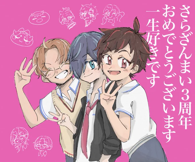 さらっと3周年おめでとうございます〜〜〜〜🎉🎉🎉 #さらざんまい三周年 #さらざんまい3周年 