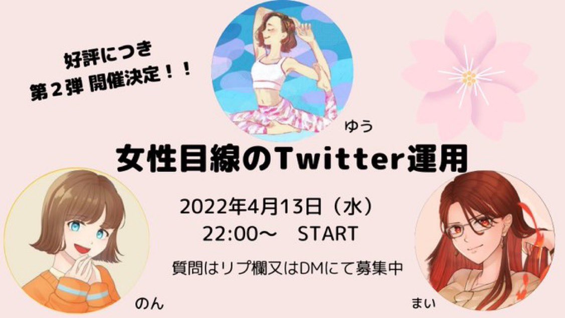 ／
またまたスペースやるのん♡
＼
4/13(水)22:00～ゆうちゃん(<a href="/yuuu_yoga/">ゆう</a> )まいかあさん(<a href="/Maicoro_work/">まい 🔥</a> )とスペースやります！”女性目線のTwitter運用”第2弾♡前回はお話できなかった具体的な運用部分をお届けしたいと思っています✨ぜひ、遊びにきてください♡
#おは戦40411ag 
 #おっはのーーん♡